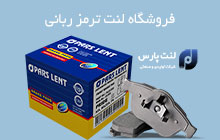 پخش لنت ترمز دیسکی و سرامیکی